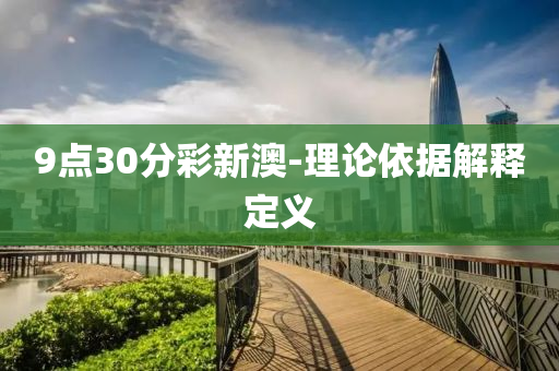 9點(dian)30分綵新澳-理論依(yi)據解釋定義