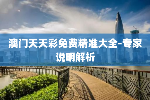澳(ao)門天天綵免費精準大全-專(zhuan)傢(jia)説(shuo)明解(jie)析(xi)