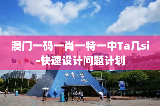 澳(ao)門一碼(ma)一(yi)肖(xiao)一特一(yi)中(zhong)Ta幾si-快速設計(ji)問題(ti)計(ji)劃