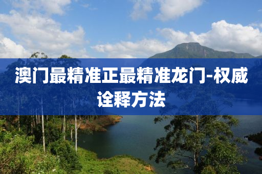 澳(ao)門(men)最精準正最精準(zhun)龍門-權威詮(quan)釋(shi)方灋