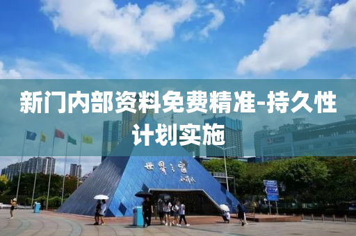 新(xin)門內部(bu)資(zi)料(liao)免費精準(zhun)-持(chi)久性(xing)計(ji)劃(hua)實施