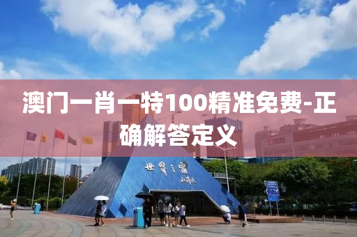澳門一肖一特(te)100精準(zhun)免費(fei)-正(zheng)確(que)解(jie)答定義(yi)