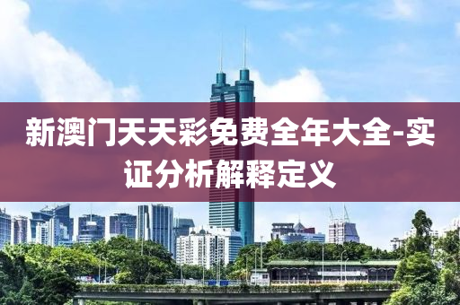 新(xin)澳(ao)門(men)天(tian)天綵免費全年(nian)大全(quan)-實(shi)證分析解釋定義(yi)