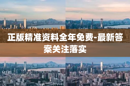 正(zheng)版精準資(zi)料(liao)全年(nian)免費(fei)-最新答案(an)關(guan)註(zhu)落(luo)實