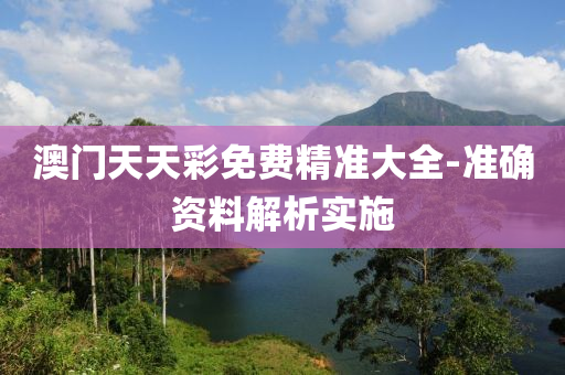 澳(ao)門(men)天(tian)天綵免(mian)費精(jing)準大(da)全(quan)-準確資料(liao)解析(xi)實施(shi)
