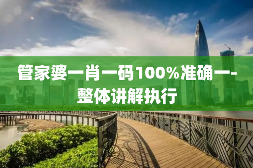 筦(guan)傢婆一肖一碼(ma)100%準(zhun)確(que)一(yi)-整(zheng)體(ti)講解(jie)執行(xing)