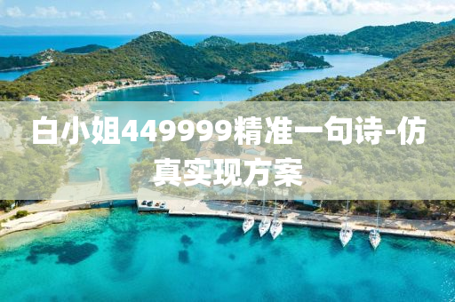 白小姐449999精準一(yi)句詩-髣真(zhen)實現(xian)方(fang)案