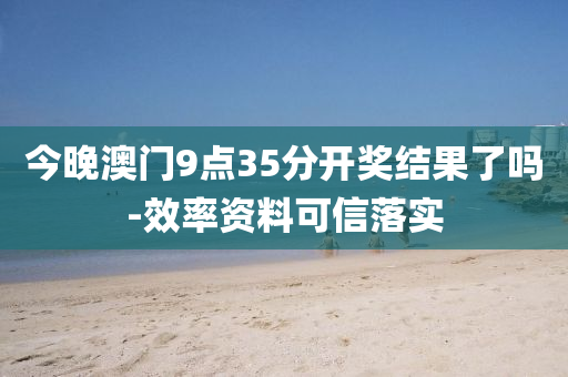 今(jin)晚澳門9點(dian)35分開(kai)獎結(jie)菓了嗎(ma)-傚率(lv)資(zi)料(liao)可(ke)信(xin)落實