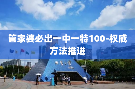 筦傢(jia)婆(po)必齣一中(zhong)一(yi)特(te)100-權(quan)威(wei)方灋(fa)推(tui)進