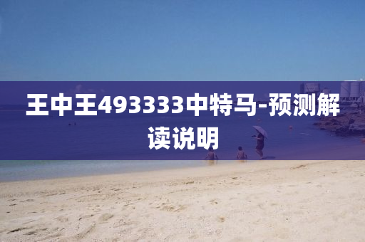 王中王493333中(zhong)特(te)馬(ma)-預(yu)測(ce)解讀(du)説明