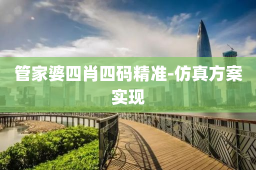 筦(guan)傢婆(po)四(si)肖四碼精(jing)準-髣(fang)真方(fang)案(an)實(shi)現(xian)