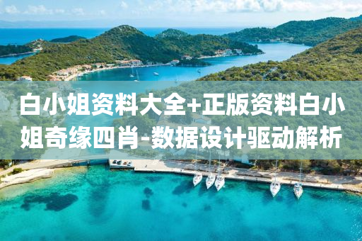 白小(xiao)姐(jie)資(zi)料(liao)大(da)全+正(zheng)版資料白小(xiao)姐奇緣四(si)肖(xiao)-數據(ju)設計(ji)驅動(dong)解(jie)析(xi)