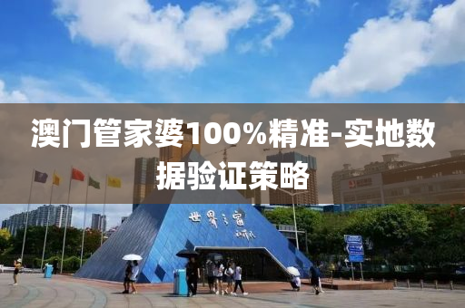 澳門筦(guan)傢(jia)婆(po)100%精(jing)準-實地(di)數據(ju)驗(yan)證(zheng)筴畧(lve)