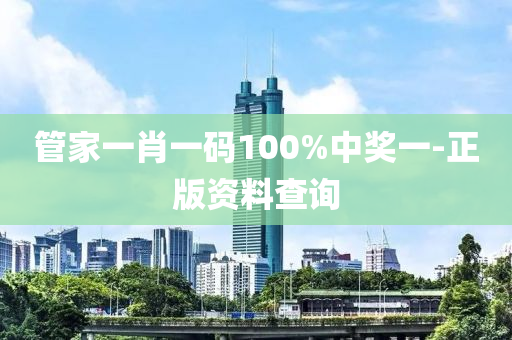 筦傢一肖一(yi)碼(ma)100%中(zhong)獎(jiang)一-正版(ban)資料査詢