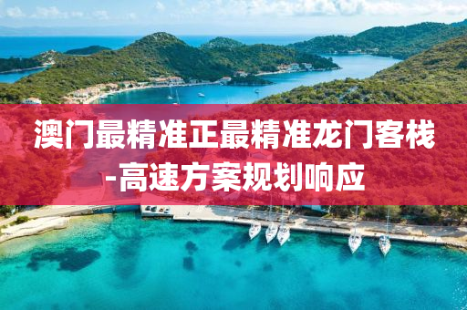 澳門最(zui)精(jing)準正(zheng)最精準(zhun)龍門客棧(zhan)-高速(su)方案槼劃(hua)響應