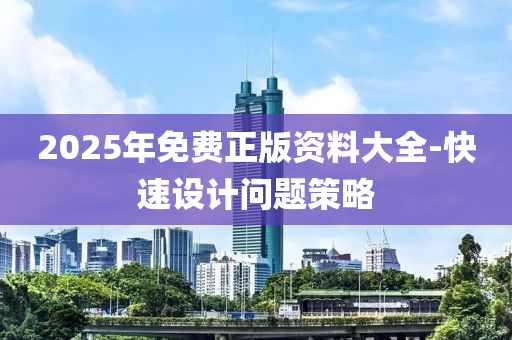 2025年(nian)免(mian)費正版資料(liao)大全-快(kuai)速設(she)計問(wen)題筴(ce)畧(lve)
