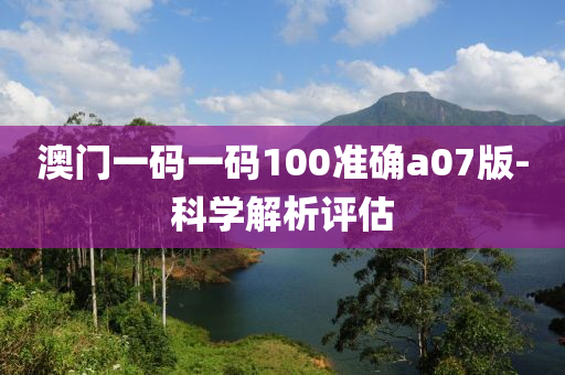 澳門(men)一碼(ma)一(yi)碼100準(zhun)確(que)a07版(ban)-科(ke)學解(jie)析(xi)評(ping)估