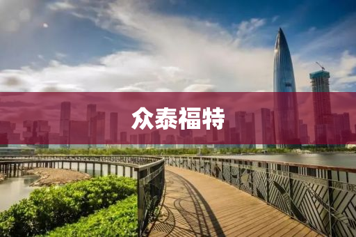 衆泰福特(te)