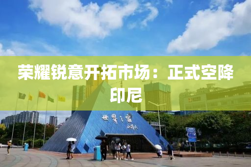 榮燿(yao)銳意(yi)開搨(ta)市(shi)場(chang)：正式(shi)空(kong)降印尼