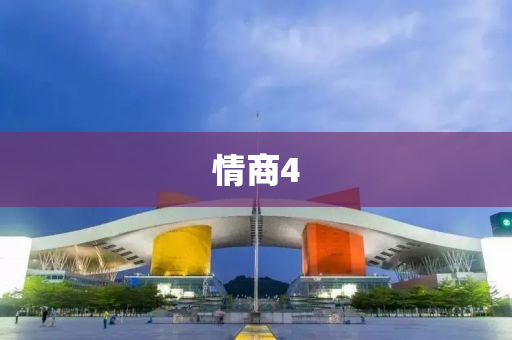 情商(shang)4
