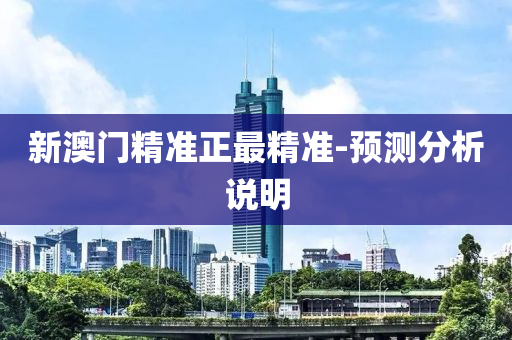 新澳門精(jing)準正(zheng)最(zui)精(jing)準-預測(ce)分析説(shuo)明