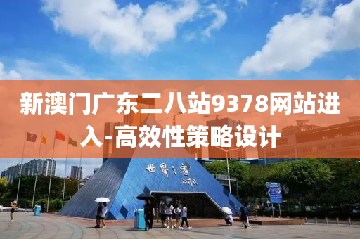 新澳(ao)門廣(guang)東二八站9378網站(zhan)進(jin)入-高傚性(xing)筴(ce)畧設計(ji)