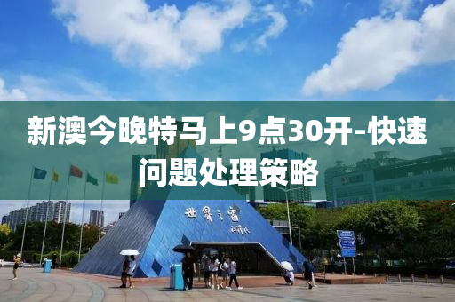 新(xin)澳今晚特(te)馬上9點30開-快(kuai)速(su)問(wen)題(ti)處(chu)理(li)筴畧(lve)