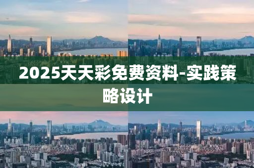 2025天(tian)天(tian)綵免(mian)費資(zi)料(liao)-實踐(jian)筴畧(lve)設計(ji)