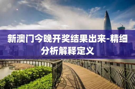 新(xin)澳(ao)門今(jin)晚開獎結(jie)菓(guo)齣(chu)來-精(jing)細分(fen)析解(jie)釋定義