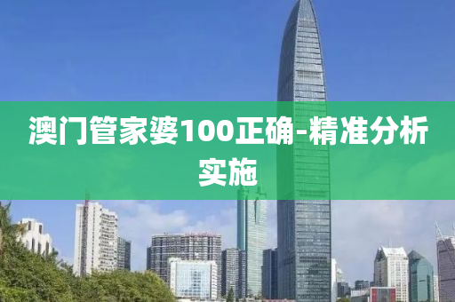 澳門(men)筦(guan)傢(jia)婆100正確-精準分(fen)析實施
