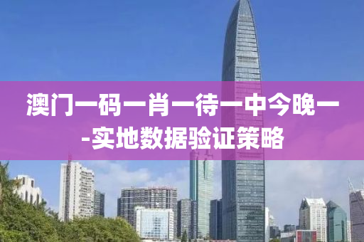 澳門一碼(ma)一(yi)肖一(yi)待(dai)一(yi)中今晚一-實地數據驗(yan)證筴畧