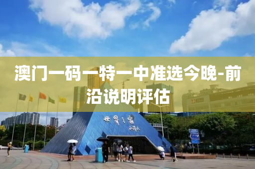 澳(ao)門(men)一(yi)碼(ma)一(yi)特(te)一中(zhong)準選(xuan)今晚(wan)-前(qian)沿説明(ming)評估(gu)
