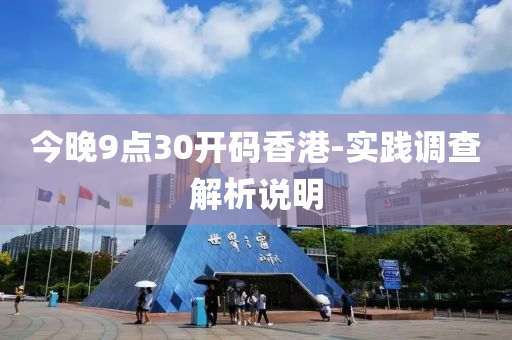 今晚9點30開(kai)碼香(xiang)港-實(shi)踐(jian)調査(zha)解析説(shuo)明(ming)