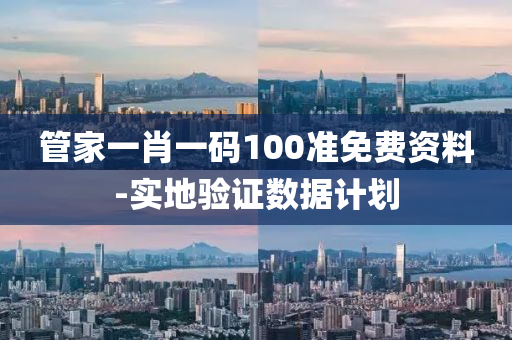 筦(guan)傢(jia)一肖一(yi)碼(ma)100準免(mian)費(fei)資(zi)料(liao)-實(shi)地驗證(zheng)數(shu)據(ju)計劃