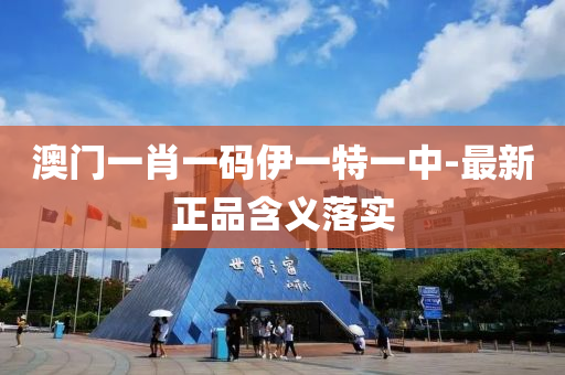 澳(ao)門一肖一碼(ma)伊一特一中(zhong)-最新正(zheng)品含(han)義落(luo)實