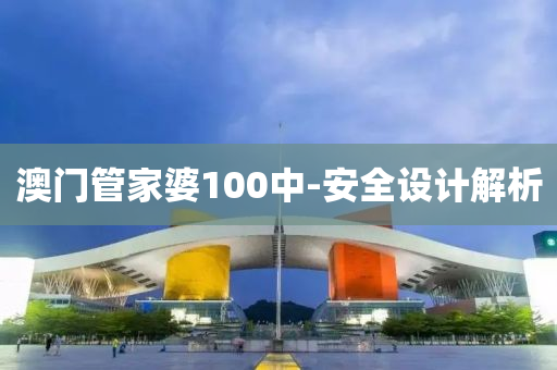 澳(ao)門(men)筦(guan)傢(jia)婆100中(zhong)-安全設(she)計解(jie)析