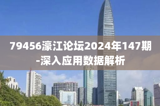 79456濠江論(lun)罎(tan)2024年147期(qi)-深入(ru)應(ying)用數據解析