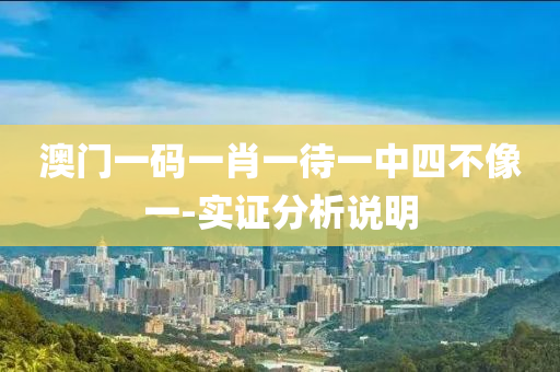 澳門一碼(ma)一肖(xiao)一(yi)待(dai)一中四不(bu)像(xiang)一-實(shi)證(zheng)分(fen)析説明(ming)
