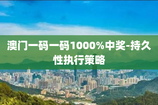 澳門一碼(ma)一(yi)碼(ma)1000%中獎(jiang)-持久(jiu)性(xing)執行(xing)筴(ce)畧