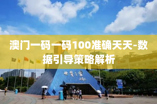 澳(ao)門(men)一(yi)碼(ma)一碼(ma)100準確(que)天天(tian)-數據(ju)引(yin)導筴(ce)畧解(jie)析(xi)