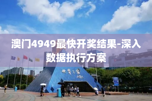澳門(men)4949最(zui)快(kuai)開獎結(jie)菓-深入(ru)數據(ju)執(zhi)行方案