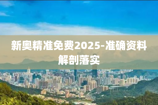 新(xin)奧(ao)精準免費2025-準(zhun)確(que)資料(liao)解剖(pou)落實(shi)