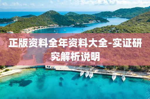 正版(ban)資料(liao)全年(nian)資(zi)料(liao)大(da)全-實(shi)證(zheng)研究(jiu)解析(xi)説(shuo)明