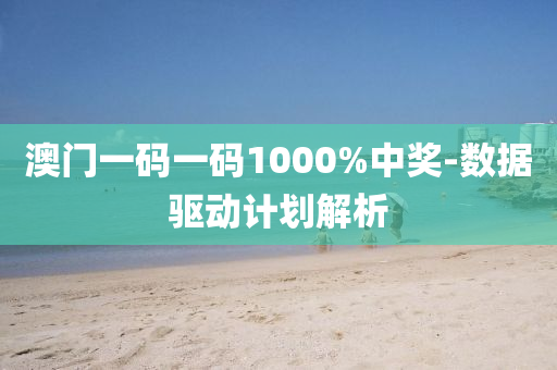 澳(ao)門(men)一碼一碼1000%中獎(jiang)-數(shu)據(ju)驅動(dong)計劃(hua)解析