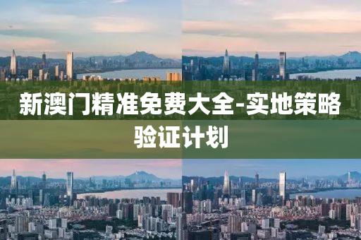 新(xin)澳門(men)精(jing)準(zhun)免費(fei)大全(quan)-實地筴畧驗(yan)證計(ji)劃(hua)