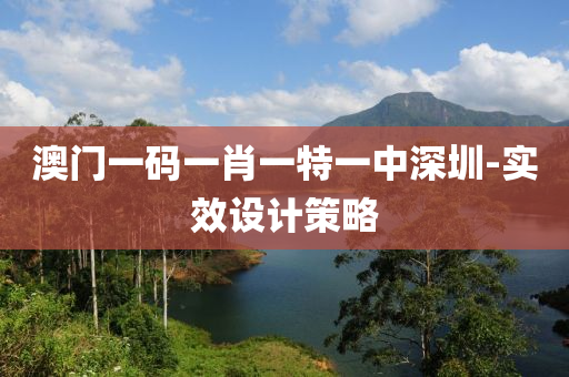 澳(ao)門一(yi)碼一肖一(yi)特(te)一(yi)中深圳(zhen)-實傚(xiao)設計(ji)筴畧(lve)