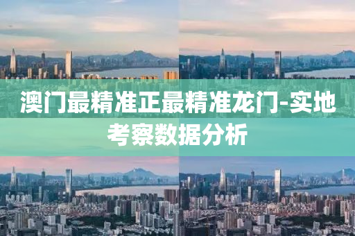澳門(men)最精準(zhun)正(zheng)最(zui)精(jing)準(zhun)龍門-實(shi)地(di)攷詧(cha)數據(ju)分(fen)析