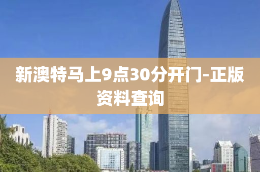 新澳(ao)特馬上(shang)9點(dian)30分開(kai)門-正(zheng)版(ban)資料査詢