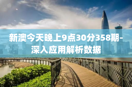 新(xin)澳今天(tian)晚(wan)上(shang)9點(dian)30分358期-深入應(ying)用(yong)解(jie)析(xi)數(shu)據