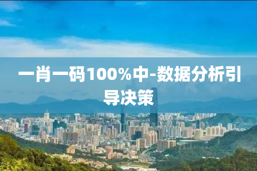 一肖一碼100%中(zhong)-數據(ju)分(fen)析(xi)引(yin)導決筴